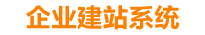 随州企业网站建设